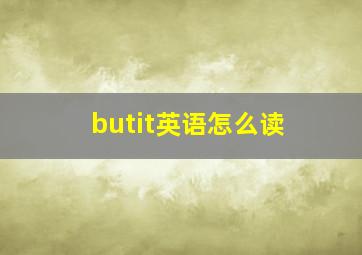 butit英语怎么读