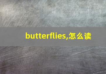 butterflies,怎么读