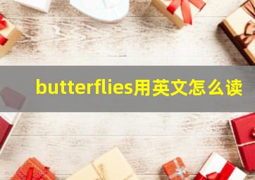 butterflies用英文怎么读