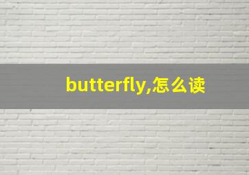 butterfly,怎么读