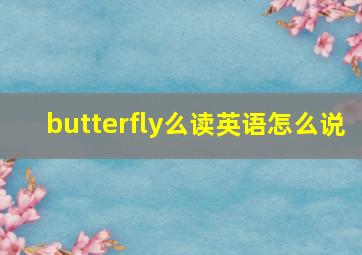 butterfly么读英语怎么说