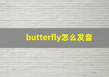 butterfly怎么发音