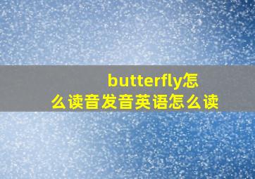 butterfly怎么读音发音英语怎么读