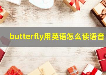 butterfly用英语怎么读语音