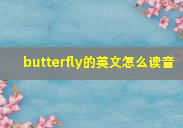 butterfly的英文怎么读音