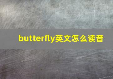 butterfly英文怎么读音