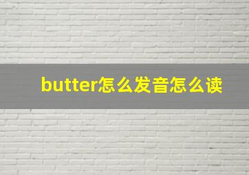 butter怎么发音怎么读