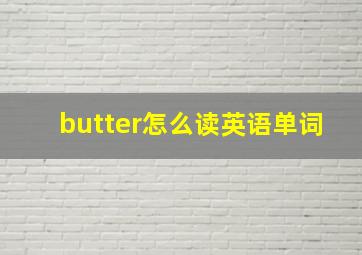 butter怎么读英语单词