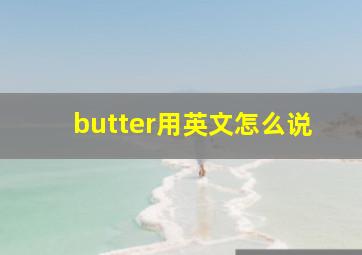 butter用英文怎么说