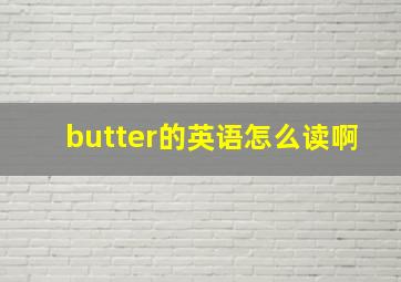 butter的英语怎么读啊