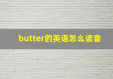 butter的英语怎么读音