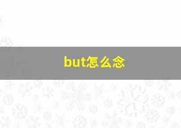 but怎么念