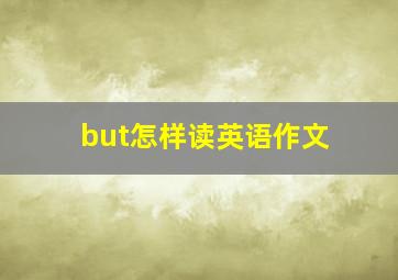 but怎样读英语作文