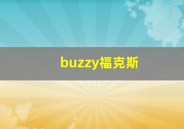 buzzy福克斯