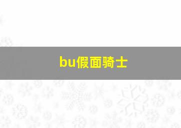 bu假面骑士