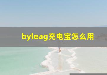 byleag充电宝怎么用