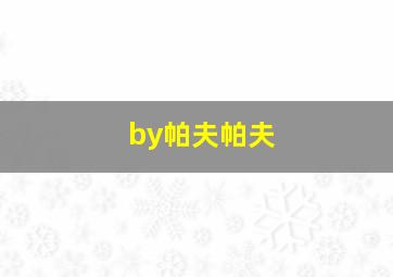 by帕夫帕夫