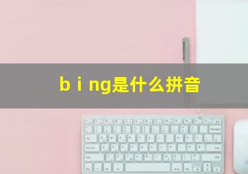 bⅰng是什么拼音