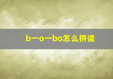 b一o一bo怎么拼读