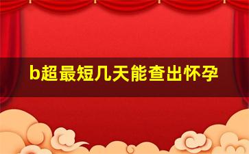 b超最短几天能查出怀孕