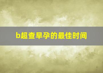 b超查早孕的最佳时间