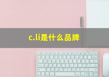 c.li是什么品牌