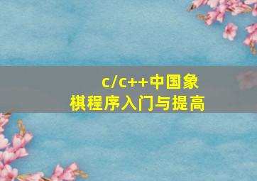 c/c++中国象棋程序入门与提高