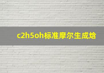 c2h5oh标准摩尔生成焓