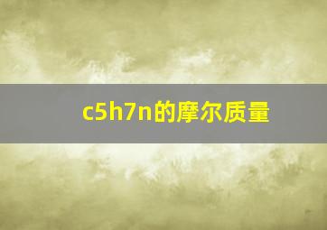 c5h7n的摩尔质量