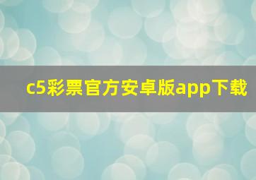 c5彩票官方安卓版app下载