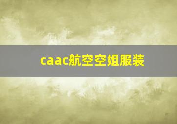 caac航空空姐服装