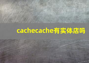 cachecache有实体店吗