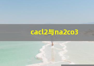 cacl2与na2co3