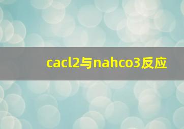 cacl2与nahco3反应