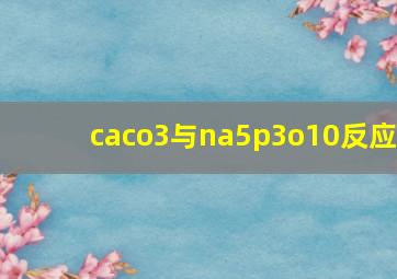 caco3与na5p3o10反应