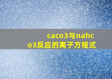 caco3与nahco3反应的离子方程式