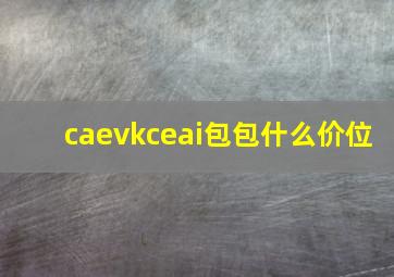 caevkceai包包什么价位