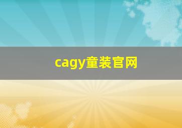 cagy童装官网