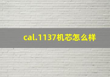 cal.1137机芯怎么样