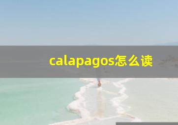 calapagos怎么读