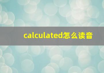 calculated怎么读音