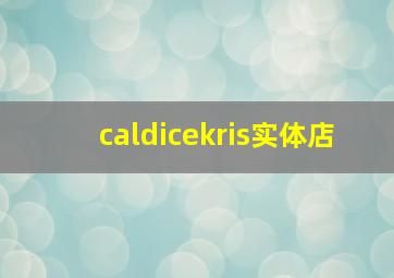 caldicekris实体店