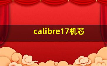 calibre17机芯