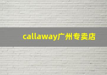 callaway广州专卖店