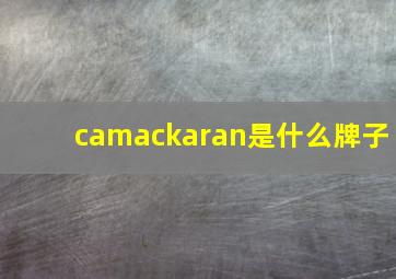 camackaran是什么牌子