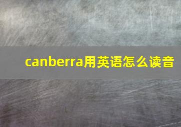 canberra用英语怎么读音