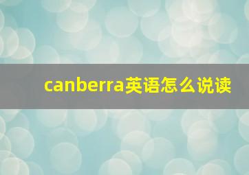 canberra英语怎么说读