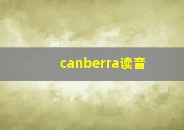 canberra读音