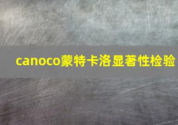 canoco蒙特卡洛显著性检验