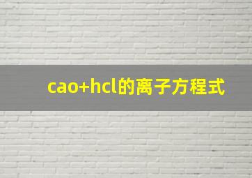 cao+hcl的离子方程式